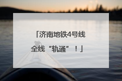 济南地铁4号线全线“轨通”！