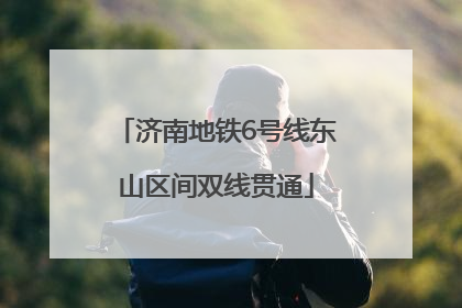 济南地铁6号线东山区间双线贯通