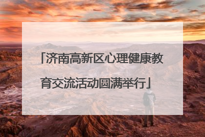 济南高新区心理健康教育交流活动圆满举行