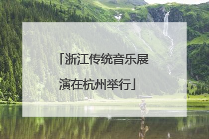 浙江传统音乐展演在杭州举行