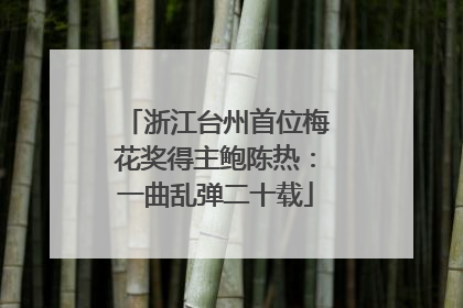 浙江台州首位梅花奖得主鲍陈热：一曲乱弹二十载