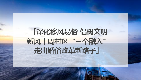 深化移风易俗 倡树文明新风｜周村区“三个融入”走出婚俗改革新路子
