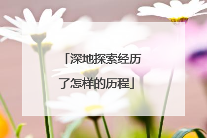 深地探索经历了怎样的历程