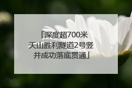 深度超700米 天山胜利隧道2号竖井成功落底贯通