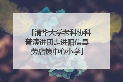 清华大学老科协科普演讲团走进阳信县劳店镇中心小学