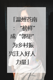 温州苍南：“榜样”成“邻里” 为乡村振兴注入好人力量