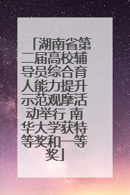 湖南省第二届高校辅导员综合育人能力提升示范观摩活动举行 南华大学获特等奖和一等奖