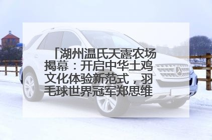 湖州温氏天露农场揭幕：开启中华土鸡文化体验新范式，羽毛球世界冠军郑思维助力品牌兴农