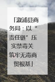 溆浦县商务局：以“责任链”压实禁毒关 筑牢无毒商贸根基