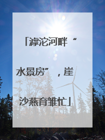 滹沱河畔“水景房”，崖沙燕育雏忙
