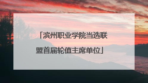 滨州职业学院当选联盟首届轮值主席单位