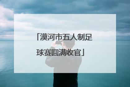 漠河市五人制足球赛圆满收官