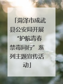 菏泽市成武县公安局开展“护航青春 禁毒同行”系列主题宣传活动