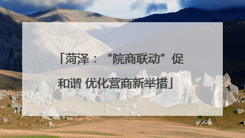 菏泽：“院商联动”促和谐 优化营商新举措