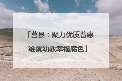 莒县：聚力优质普惠 绘就幼教幸福底色