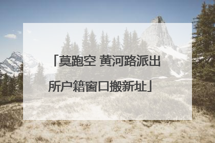 莫跑空 黄河路派出所户籍窗口搬新址