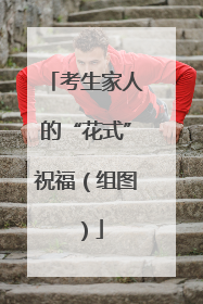 考生家人的“花式”祝福（组图）