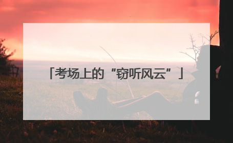 考场上的“窃听风云”