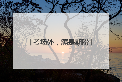 考场外，满是期盼