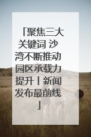 聚焦三大关键词 沙湾不断推动园区承载力提升丨新闻发布最前线