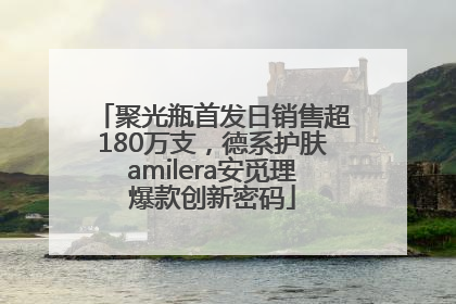 聚光瓶首发日销售超180万支，德系护肤amilera安觅理爆款创新密码