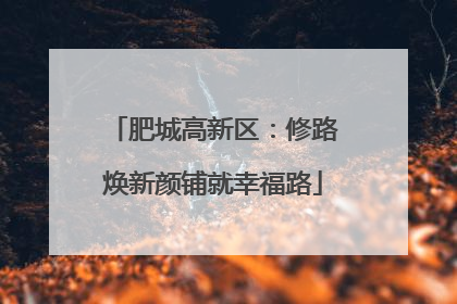 肥城高新区：修路焕新颜铺就幸福路