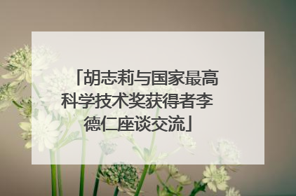 胡志莉与国家最高科学技术奖获得者李德仁座谈交流