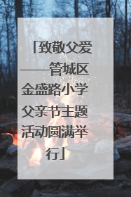 致敬父爱——管城区金盛路小学父亲节主题活动圆满举行