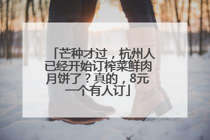 芒种才过，杭州人已经开始订榨菜鲜肉月饼了？真的，8元一个有人订