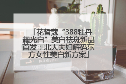 花皙蔻“388牡丹耀光白”美白祛斑新品首发：北大夫妇解码东方女性美白新方案