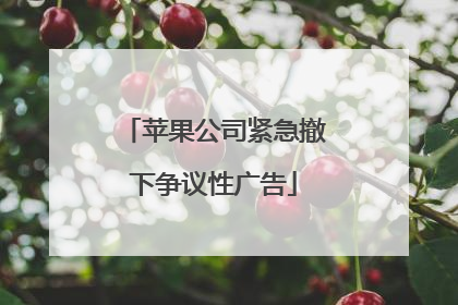 苹果公司紧急撤下争议性广告