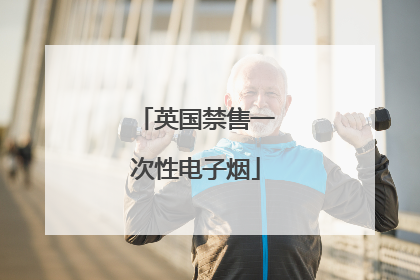 英国禁售一次性电子烟