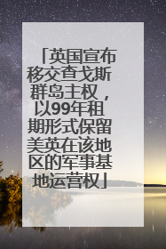 英国宣布移交查戈斯群岛主权，以99年租期形式保留美英在该地区的军事基地运营权