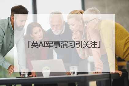 英AI军事演习引关注