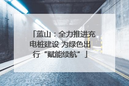 蓝山：全力推进充电桩建设 为绿色出行“赋能续航”