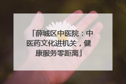 薛城区中医院：中医药文化进机关，健康服务零距离