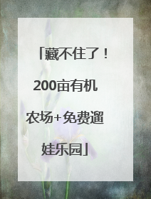 藏不住了！200亩有机农场+免费遛娃乐园