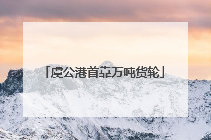 虞公港首靠万吨货轮