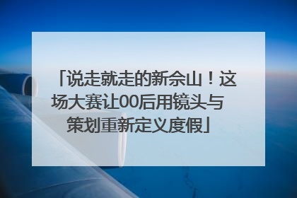 说走就走的新佘山！这场大赛让00后用镜头与策划重新定义度假