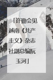 许勤会见越南《共产主义》杂志社副总编阮玉河