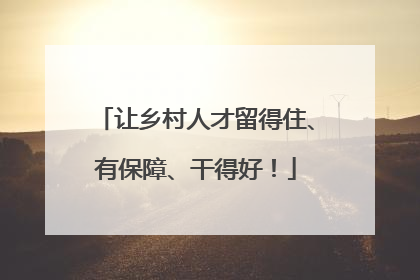 让乡村人才留得住、有保障、干得好！
