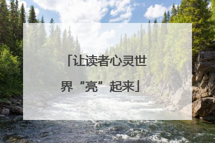 让读者心灵世界“亮”起来