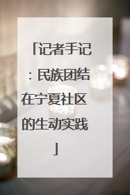 记者手记：民族团结在宁夏社区的生动实践