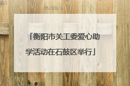 衡阳市关工委爱心助学活动在石鼓区举行