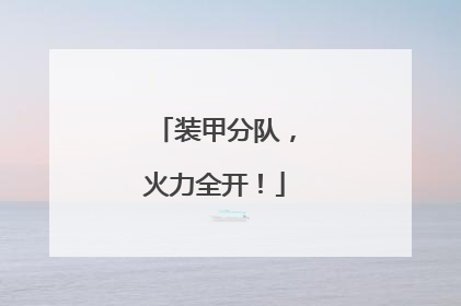 装甲分队，火力全开！