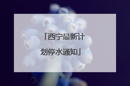 西宁最新计划停水通知