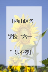 西山区各学校“六一”乐不停