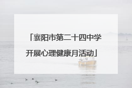 襄阳市第二十四中学开展心理健康月活动
