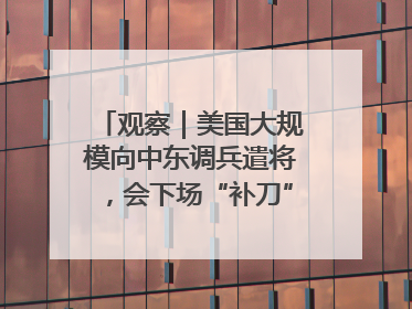 观察｜美国大规模向中东调兵遣将，会下场“补刀”进攻伊朗吗？