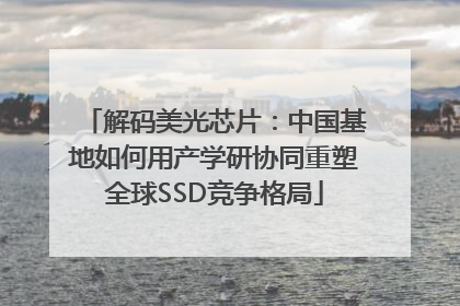 解码美光芯片：中国基地如何用产学研协同重塑全球SSD竞争格局